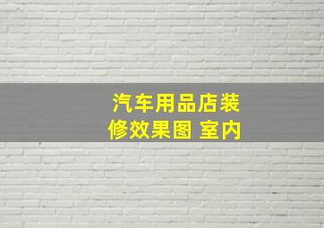 汽车用品店装修效果图 室内